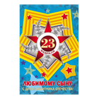 Открытка 12х19 см 23 февраля Любимому сыну