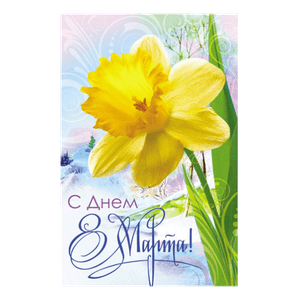 Открытка 12х19 см С Днём 8 Марта Нарцисс