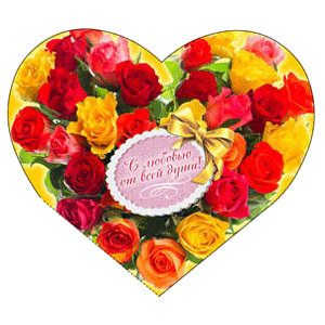 Валентинка 16х14 см С любовью от всей души Розы