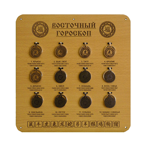 Стенд для коллекции брелков Восточный гороскоп 28х29 см