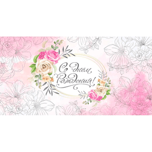 Конверт для денег 16,5х8,5 см С Днем Рождения Розовые цветы