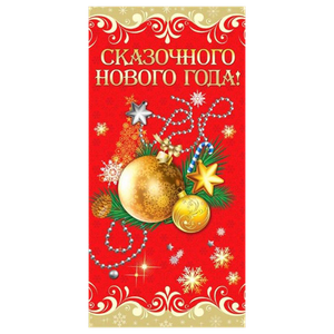 Открытка Сказочного Нового года 10х20 см Новогодние шары красная