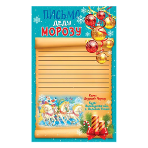 Письмо Деду Морозу 13х20 см Тройка голубое