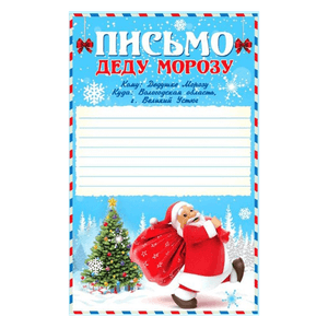Письмо Деду Морозу 13х20 см Дед Мороз с мешком подарков