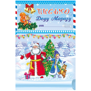 Письмо Деду Морозу 19,5х10,5 см Дед Мороз и Снегурочка