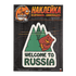 Наклейка на автомобиль 14,5х15 см Добро пожаловать в Россию