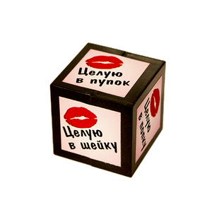 Кубик игральный 4 см Для поцелуев