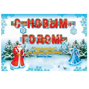 Гирлянда растяжка С Новым годом 215 см синие буквы