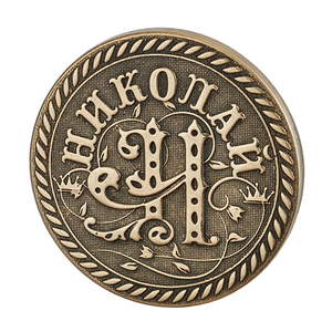 Монета сувенирная Санкт Петербург Николай 2,5 см