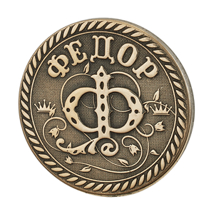 Монета сувенирная Санкт Петербург Федор 2,5 см