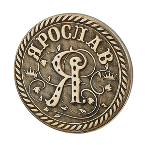 Монета сувенирная Санкт Петербург Ярослав 2,5 см