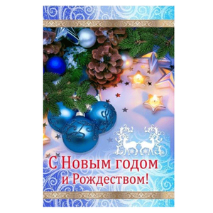 Открытка С Новым годом и Рождеством 12х19 см в голубых тонах