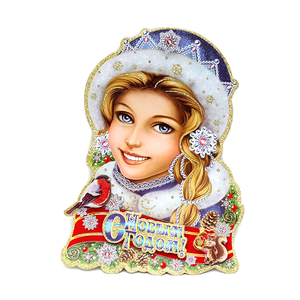 Плакат новогодний Снегурочка 22х32 см портрет объемный