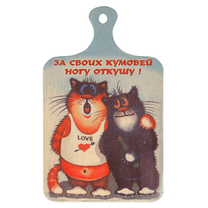 Доска декоративная Коты Кумовья 24 см