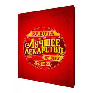 Картина мотиватор Работа лучшее лекарство 38х47 см