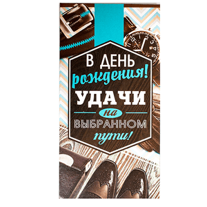 Конверт для денег 8,5х16,5 см В День Рождения Удачи на выбранном пути