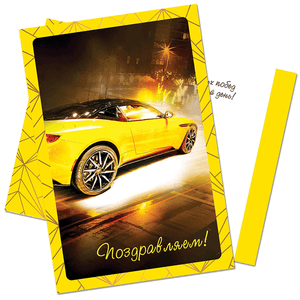 Открытка 12х19 см Поздравляем Желтый автомобиль