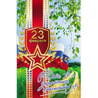 Открытка 12х19 см 23 февраля С Днем Защитника Отечества Весна