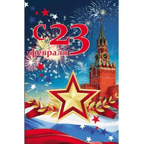 Открытка 12х19 см С 23 февраля Кремль