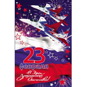 Открытка 12х19 см 23 февраля С Днем Защитника Отечества Самолеты