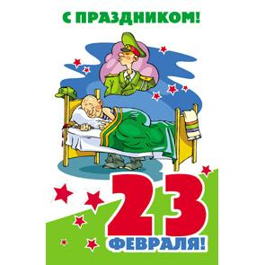 Открытка 12х19 см С праздником 23 февраля