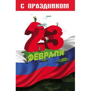 Открытка 12х19 см С праздником 23 февраля Триколор