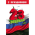 Открытка 12х19 см С праздником 23 февраля Триколор