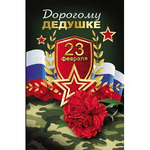 Открытка 12х19 см 23 февраля Дорогому дедушке Гвоздика