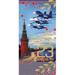 Открытка 10х20 см 23 февраля С Днем Защитника Отечества Кремль Самолеты