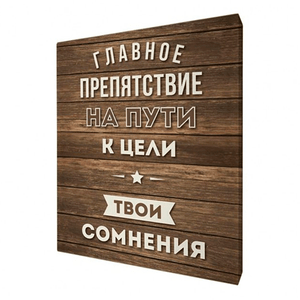 Картина мотиватор 45х58 см Главное препятствие