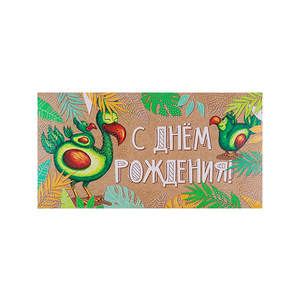 Конверт для денег 16,5х8,5 см С Днем Рождения Авокадо