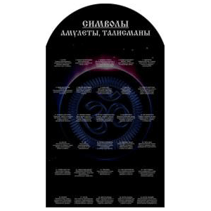 Стенд для талисманов Символы (коллекция №1) на 30амулетов 28х48см