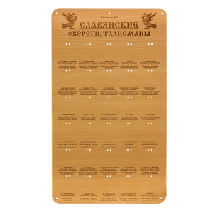 Стенд для талисманов Славянский амулеты Коллекция №1 на 30амулетов 27х48 см