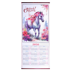 Календарь настенный 2026 32х75 см Белая лошадь в цветах
