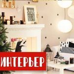 НОВОГОДНИЙ СЕЙЛ! Интерьер