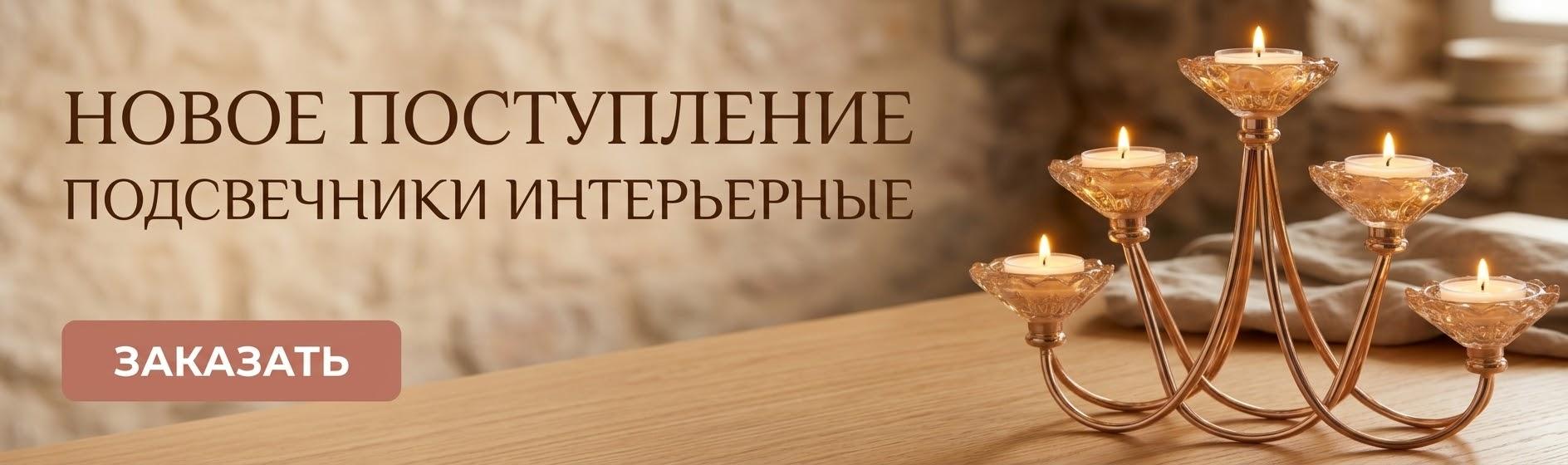 подсвечники