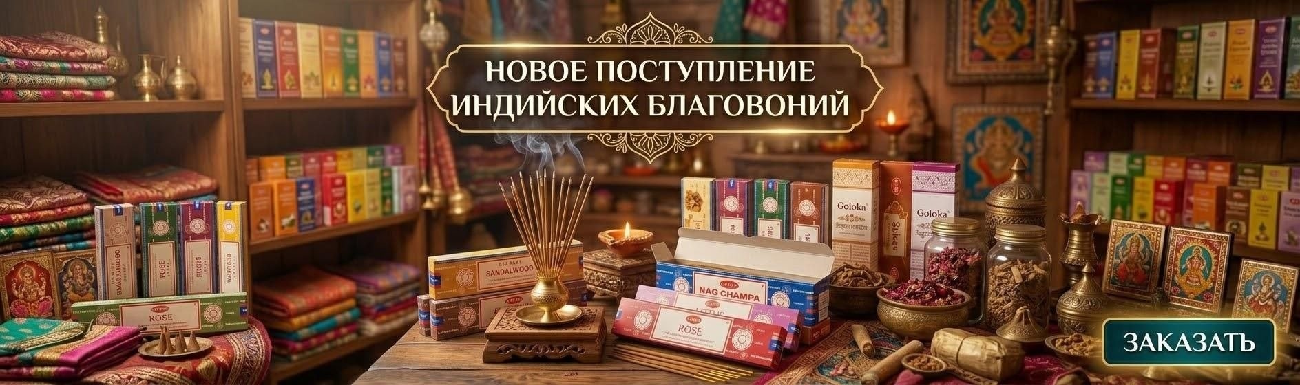 благовония