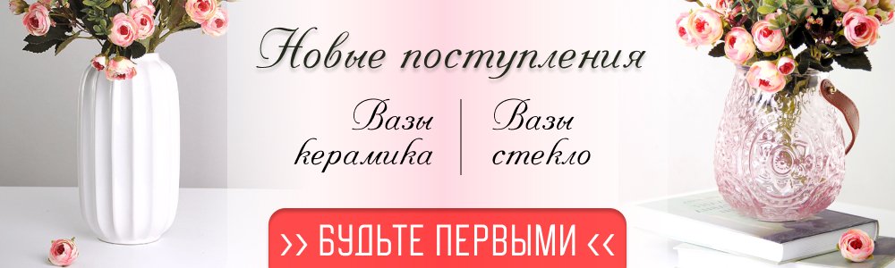 Вазы новые поступления