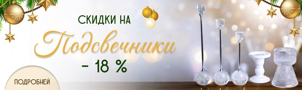 подсвечники
