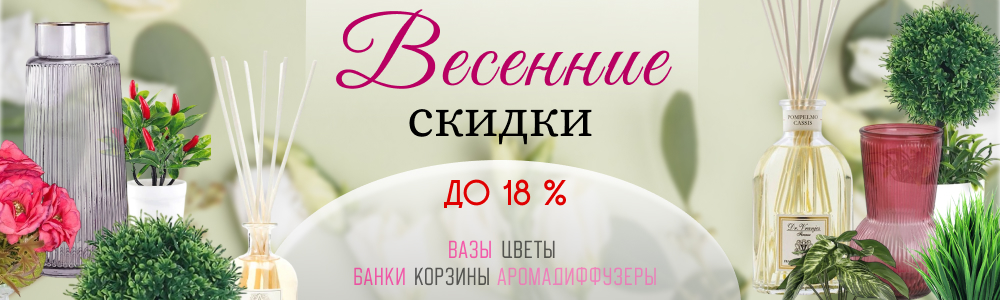 весенние скидки