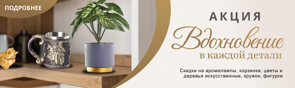 акция вдохновение